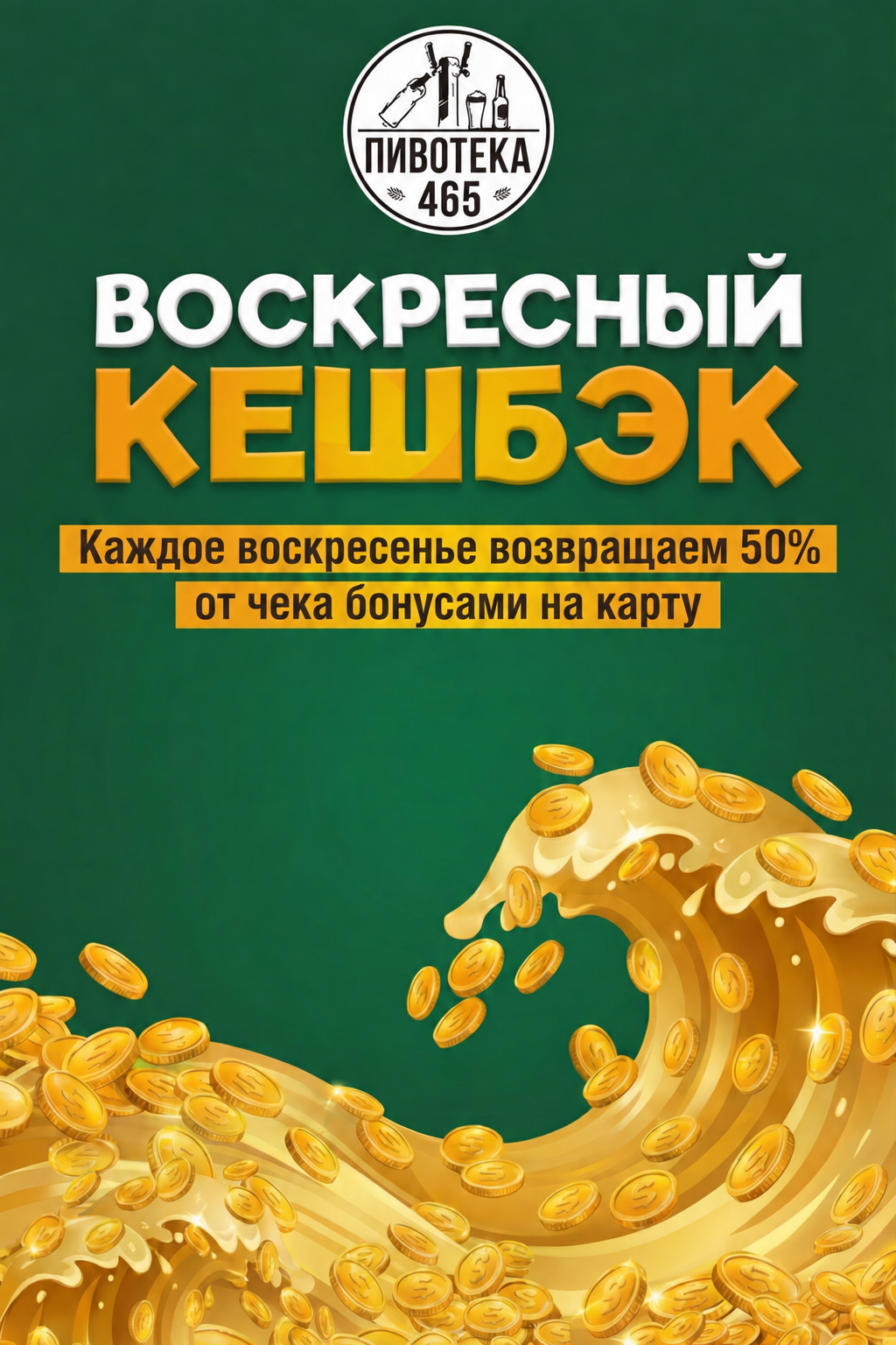 50% чека — бонусами