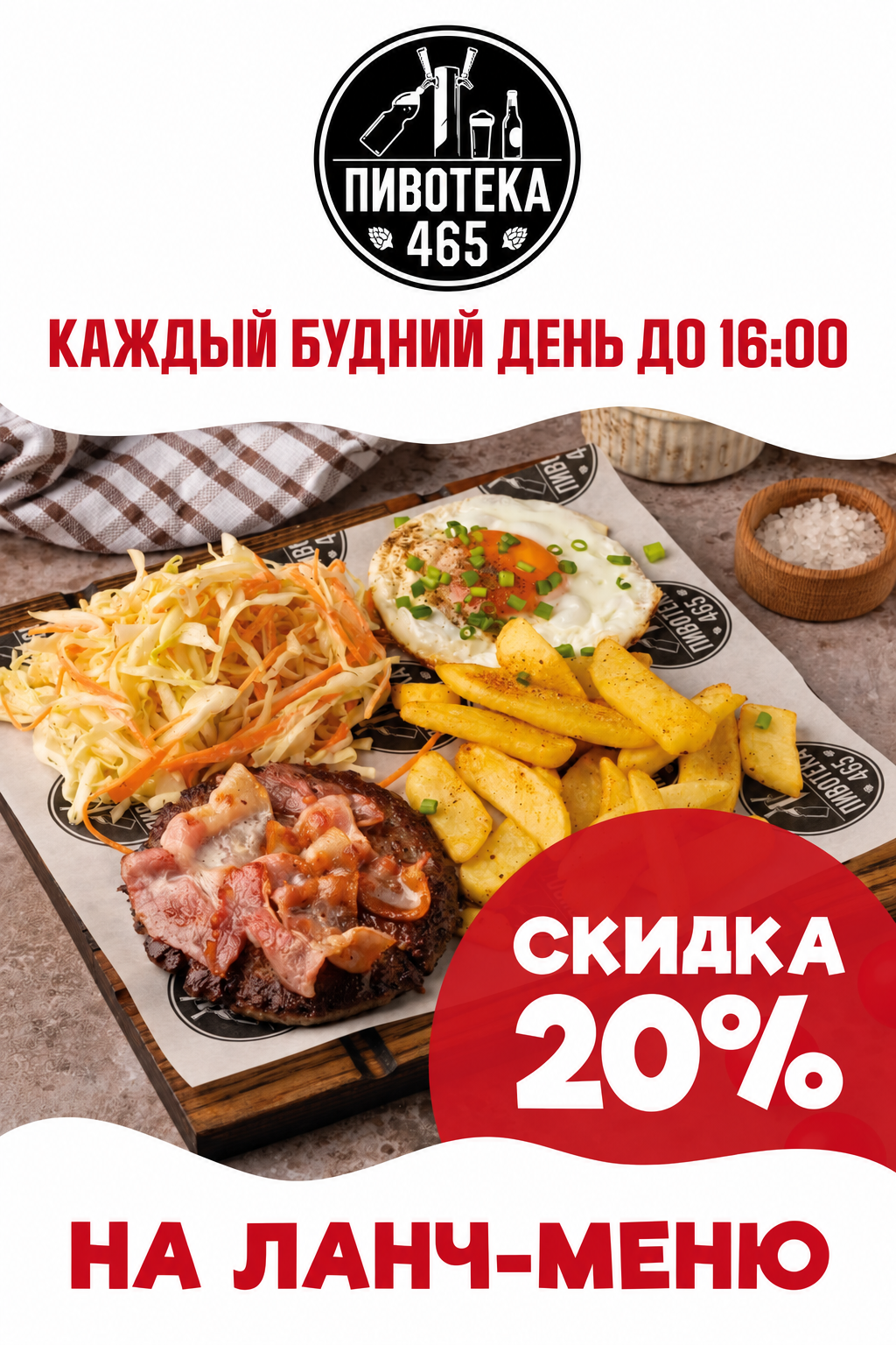 Скидка 20% на ланч-меню каждый будний день до 16:00